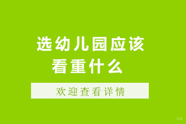 上海国际小学-上海选幼儿园应该看重什么
