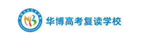 南通华博高考复读学校