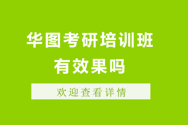 上海華圖考研培訓(xùn)班有效果嗎-有哪些特色