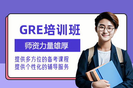 鄭州GRE考試培訓(xùn)班