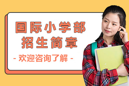 上海国际小学国际学校小学部招生简章