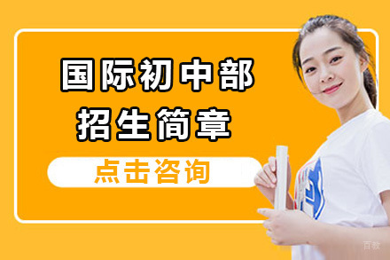 上海国际学校初中部招生简章