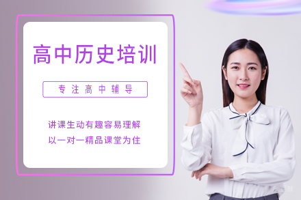 北京汇博教育_北京高中历史培训班