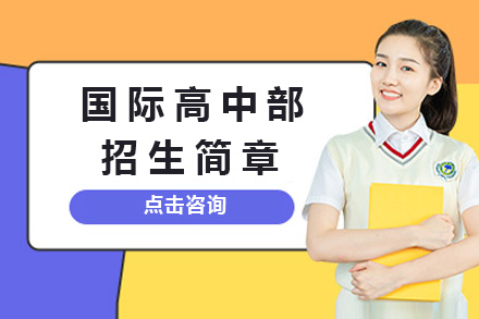 上海国际高中国际学校高中部招生简章