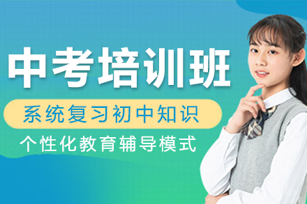 北京中考培训班