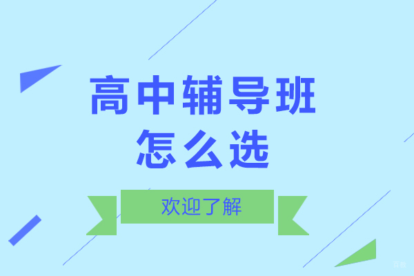 高中辅导班怎么选