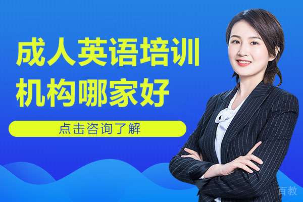 北京成人英语培训机构哪家好
