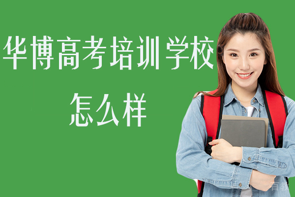 南通华博高考培训学校怎么样-好不好