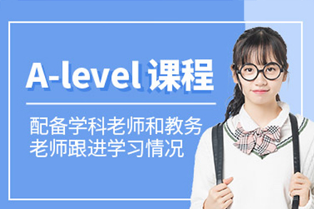 深圳alevel辅导班