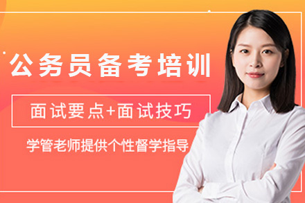 上海资格认证培训-公务员备考培训课程