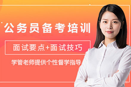 上海公务员备考培训课程