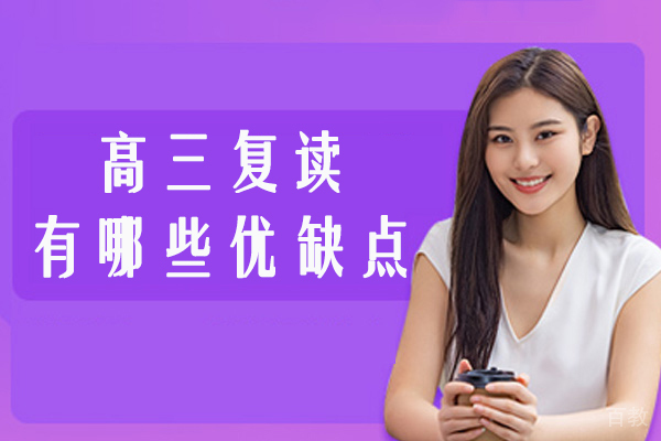 高三复读有哪些优缺点在南通-高考复读有什么好处和弊端