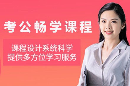 上海考公畅学课程