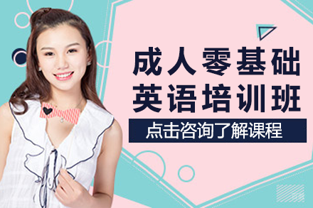 北京成人零基础英语培训班