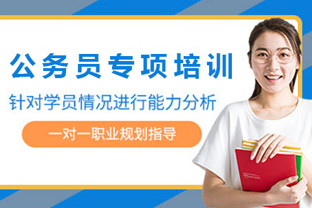 上海公务员专项培训班