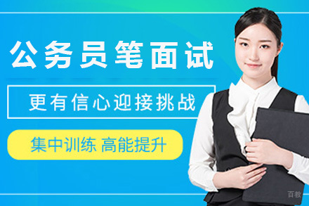 上海公务员笔面试培训课程