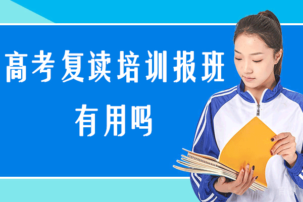 高考复读培训报班有用吗在南通-高考复读培训有效果吗