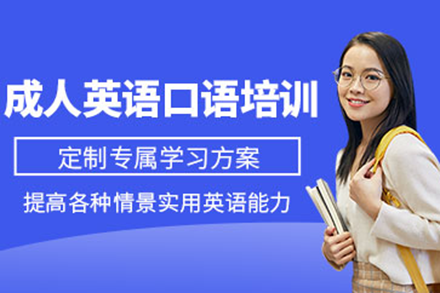 北京英语/出国语言培训-成人英语口语培训班