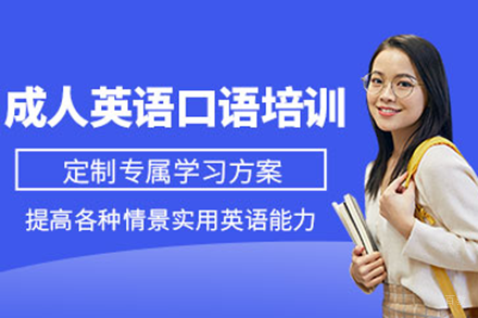 北京成人英语口语培训班
