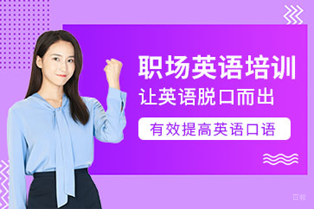 北京职场英语培训班
