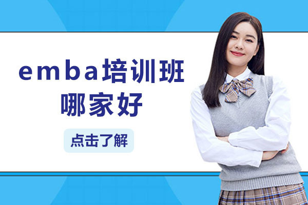 重庆emba培训班哪家好