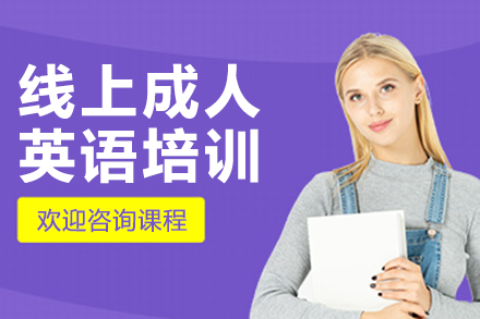 北京英语/出国语言培训-线上成人英语培训班