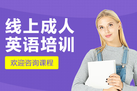 北京线上成人英语培训班