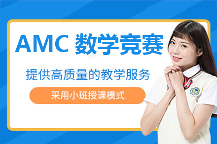 深圳AMC数学竞赛培训班