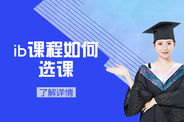 西安ib重考会影响录取结果吗-ib课程培训机构哪家好