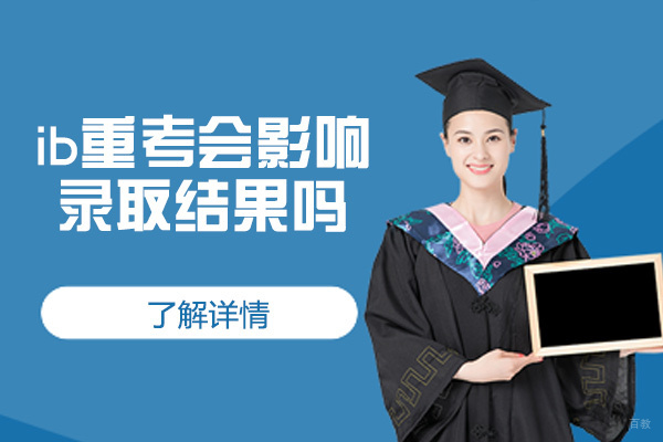 西安ib重考会影响录取结果吗-ib课程培训机构哪家好
