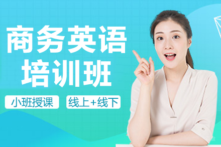 北京商务英语培训班
