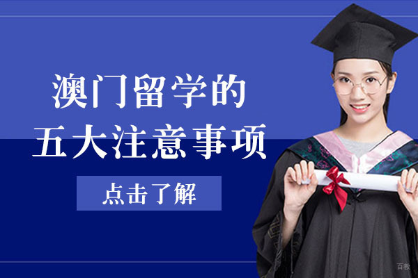 重庆澳门留学的五大注意事项