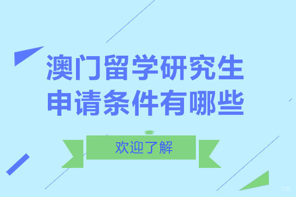 重庆澳门留学研究生申请条件有哪些