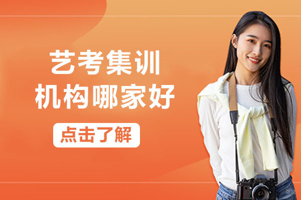 重庆艺考集训机构哪家好