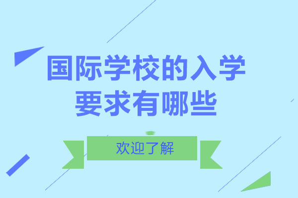 南宁国际留学-南宁国际学校的入学要求有哪些