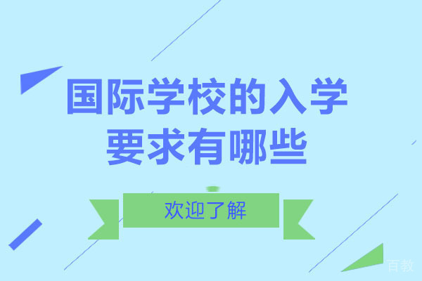 南宁国际学校的入学要求有哪些