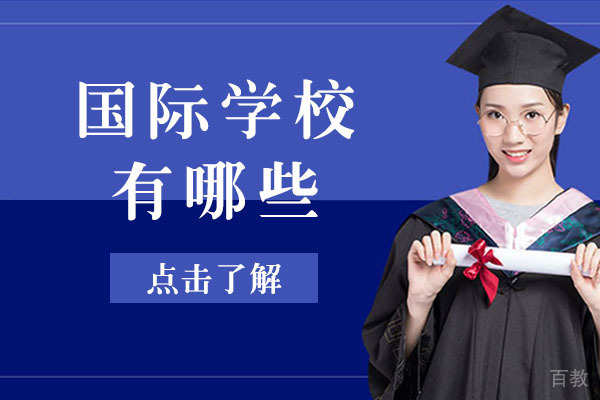 南宁国际学校有哪些