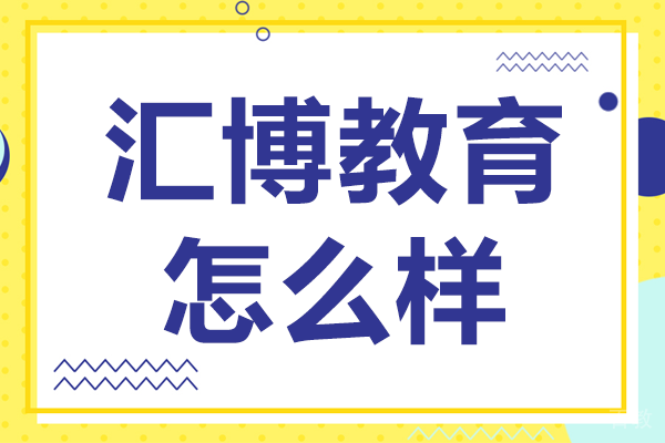 北京高中辅导-北京汇博教育怎么样