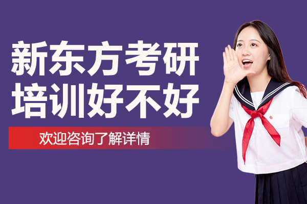 上海新东方考研培训好不好