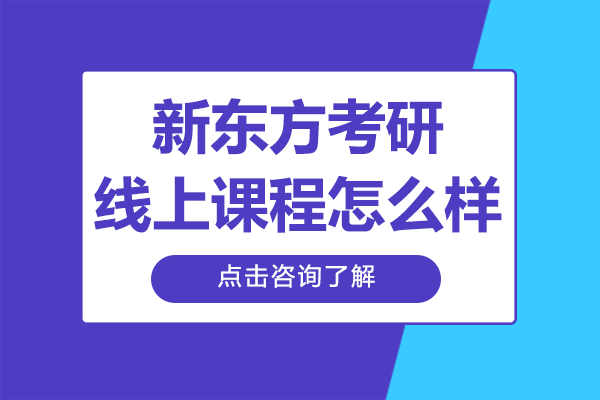 上海新东方考研线上课程怎么样