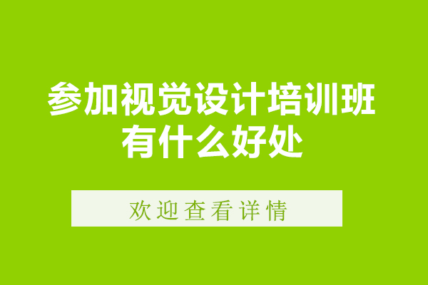 參加視覺設計培訓班有什么好處-視覺設計培訓班有用嗎