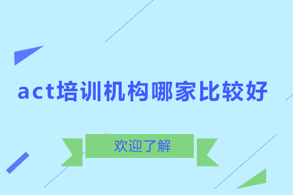 act培訓機構哪家比較好-Act培訓機構排名