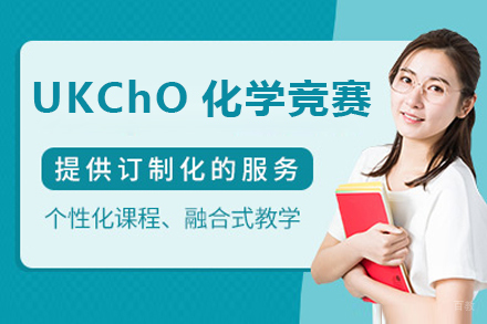 深圳UKChO化学竞赛培训课程