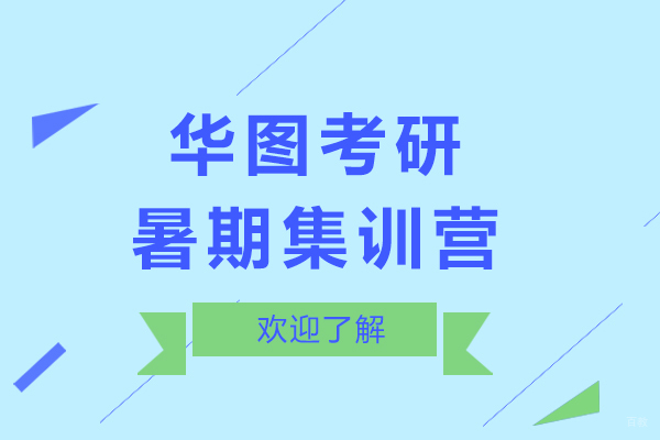 上海考研-上海华图考研暑期集训营怎么样