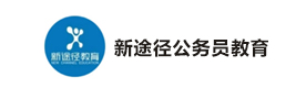 天津新途径公务员教育