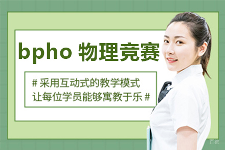 深圳bpho物理竞赛辅导班