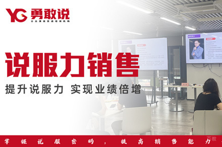 福州说服力销售口才