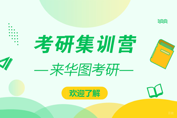 上海考研-上海考研集训营哪家好-来华图考研