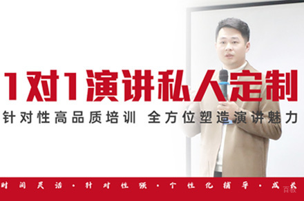 福州一对一演讲私教定制辅导