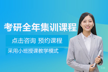 上海考研全年集训课程